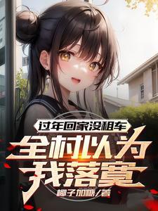 过年租车回家过年划算吗?