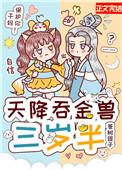 天降吞金兽三岁半资源下