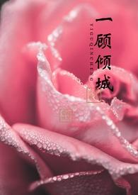 一顾倾城的