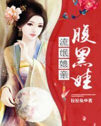 流氓王妃腹黑娃