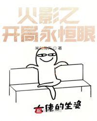 火影之开局永恒万花筒txt