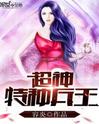 超级特种兵之兵王