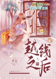 越线之后po