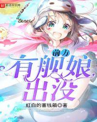 前方巨大娘出没