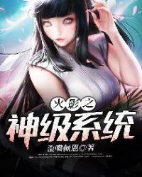 火影神级系统!