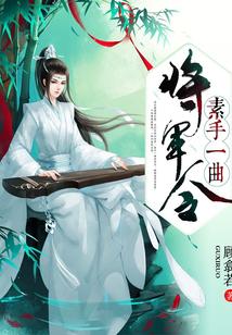 素手为谋动京华讲的是什么