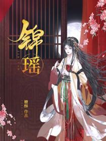锦瑶名字含义