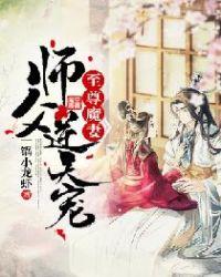 至尊魔妻师傅