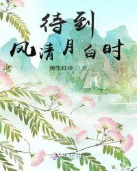 待到晴空月明时免费