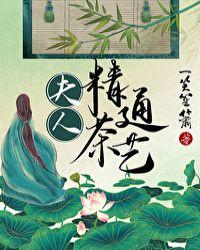 夫人精通茶艺 百度
