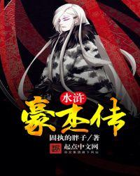 水浒豪杰传李师师