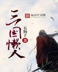 三国懒人听书单田芳