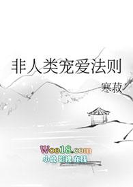 非人类宠爱法则百度