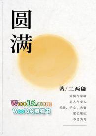 圆满高干