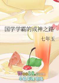国学学学霸的成神之路