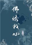 佛诱我心元鸢免费阅读