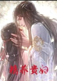 精养贵妇苏嫣 嫡母
