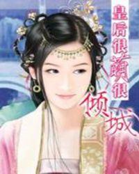 皇后很萌很倾城内容