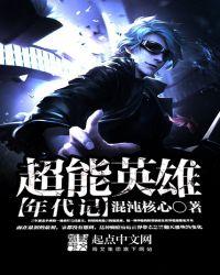 超能英雄电影版演员表