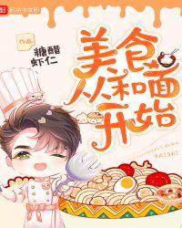 美食从和面开始全本TXT