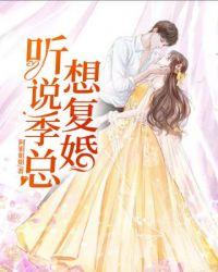 听说季小姐暗恋我