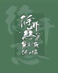 徐开慈的头发绿不绿by八千光年后