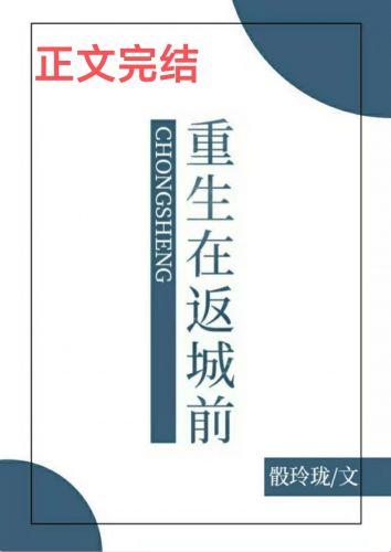 重生返城之前全文免费阅读