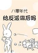 八零年代给反派做后妈txt
