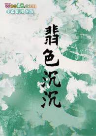 翡色沉沉轻松甜向贺翡鸢全文