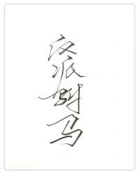 攻略反派驸马
