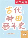 古代种田奋斗史作者方瑜