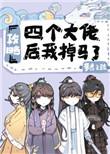 攻略四个大佬后我掉马了TXT
