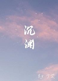 沉渊(骨科)最新