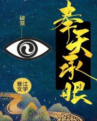 奉天承命的意思