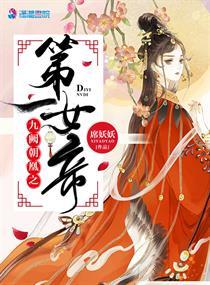 九阙朝凤之女帝天下