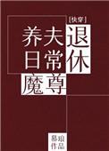 退休魔尊养夫日常(快穿)幕琅