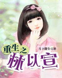 重生之林柯