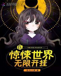 在惊悚世界无限开挂有男主吗