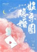 娱乐圈隐婚的人