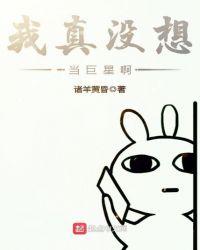 我真没想当巨星女主