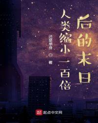 人类缩小100倍 优书网