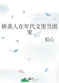 七零娇美人下乡后