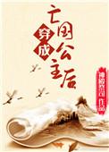穿成亡国公主后闫桔免费阅读