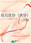 我见犹怜快穿祝禺