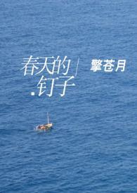 海子 春天 钉子