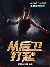 从后卫打起 第34章