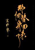 那个替身回来了txt百度