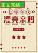 七零年代漂亮亲妈免费全文