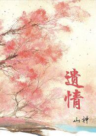 遗爱记全文阅读
