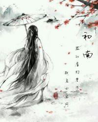 初南桃子